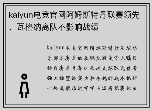 kaiyun电竞官网阿姆斯特丹联赛领先，瓦格纳离队不影响战绩