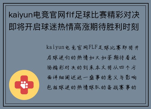 kaiyun电竞官网flf足球比赛精彩对决即将开启球迷热情高涨期待胜利时刻