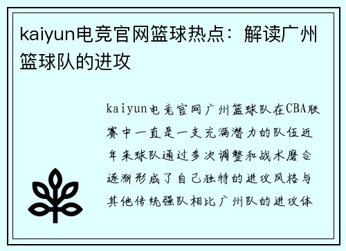 kaiyun电竞官网篮球热点：解读广州篮球队的进攻