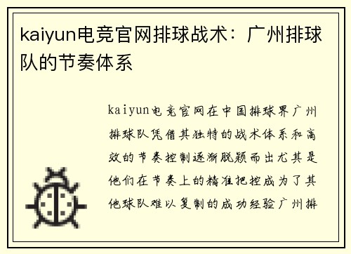 kaiyun电竞官网排球战术：广州排球队的节奏体系
