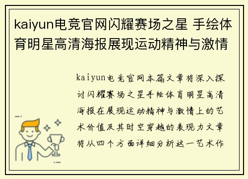 kaiyun电竞官网闪耀赛场之星 手绘体育明星高清海报展现运动精神与激情穿越时空的艺术之旅