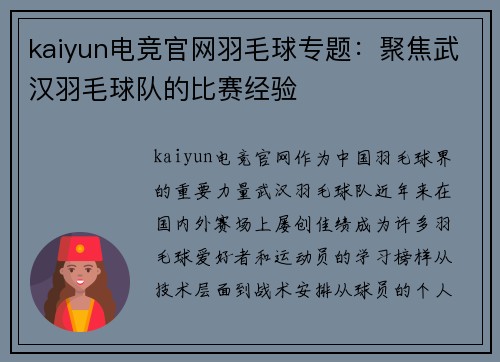 kaiyun电竞官网羽毛球专题：聚焦武汉羽毛球队的比赛经验