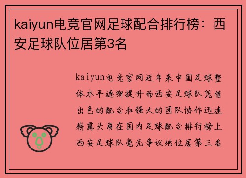 kaiyun电竞官网足球配合排行榜：西安足球队位居第3名
