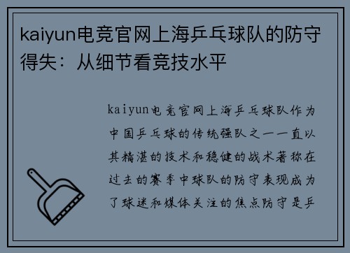 kaiyun电竞官网上海乒乓球队的防守得失：从细节看竞技水平