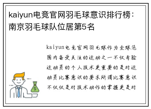 kaiyun电竞官网羽毛球意识排行榜：南京羽毛球队位居第5名