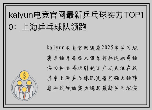 kaiyun电竞官网最新乒乓球实力TOP10：上海乒乓球队领跑