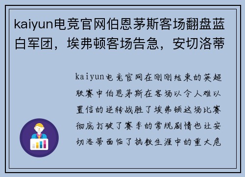 kaiyun电竞官网伯恩茅斯客场翻盘蓝白军团，埃弗顿客场告急，安切洛蒂执教生涯最艰难时刻
