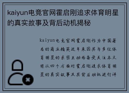 kaiyun电竞官网霍启刚追求体育明星的真实故事及背后动机揭秘