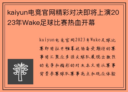 kaiyun电竞官网精彩对决即将上演2023年Wake足球比赛热血开幕