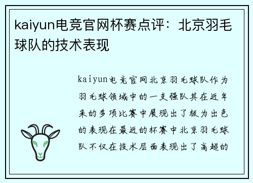 kaiyun电竞官网杯赛点评：北京羽毛球队的技术表现
