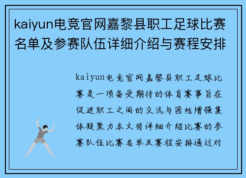 kaiyun电竞官网嘉黎县职工足球比赛名单及参赛队伍详细介绍与赛程安排
