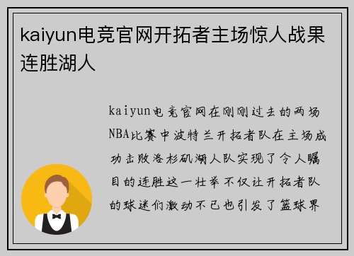 kaiyun电竞官网开拓者主场惊人战果连胜湖人