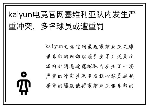 kaiyun电竞官网塞维利亚队内发生严重冲突，多名球员或遭重罚