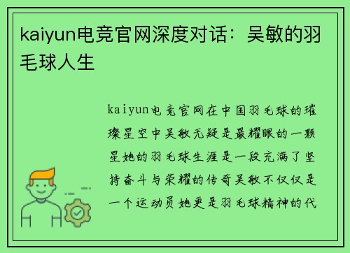 kaiyun电竞官网深度对话：吴敏的羽毛球人生