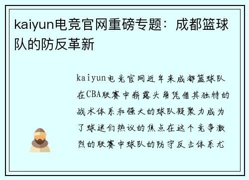 kaiyun电竞官网重磅专题：成都篮球队的防反革新