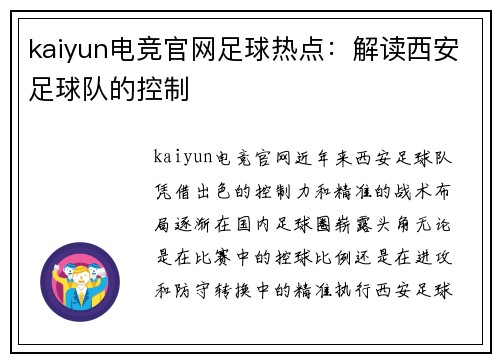 kaiyun电竞官网足球热点：解读西安足球队的控制
