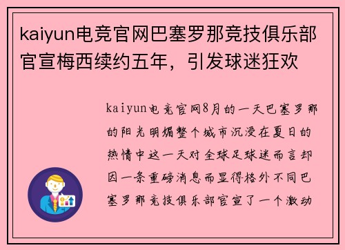 kaiyun电竞官网巴塞罗那竞技俱乐部官宣梅西续约五年，引发球迷狂欢