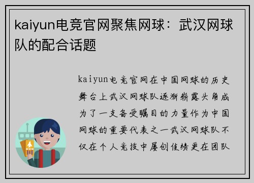 kaiyun电竞官网聚焦网球：武汉网球队的配合话题