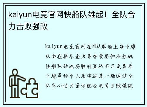 kaiyun电竞官网快船队雄起！全队合力击败强敌