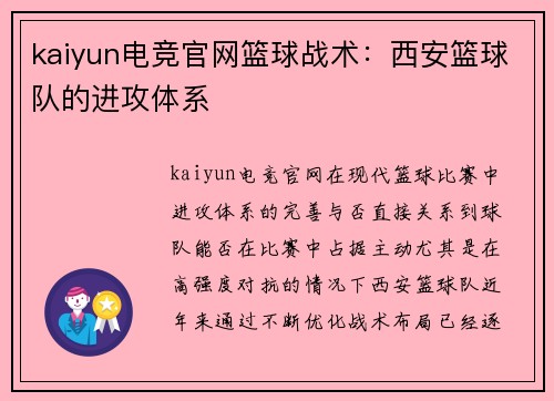 kaiyun电竞官网篮球战术：西安篮球队的进攻体系