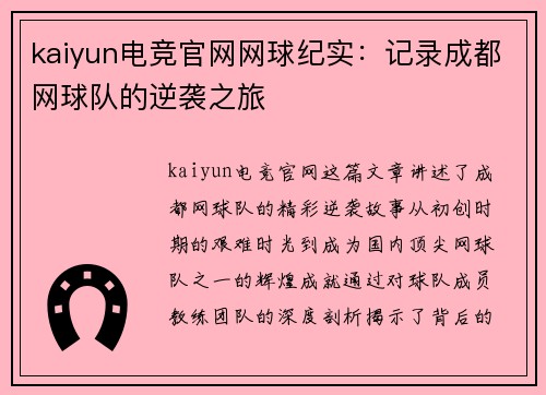 kaiyun电竞官网网球纪实：记录成都网球队的逆袭之旅