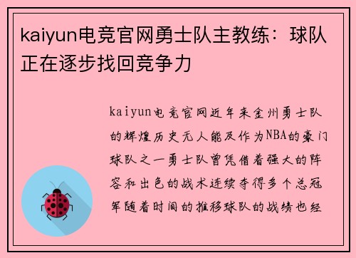 kaiyun电竞官网勇士队主教练：球队正在逐步找回竞争力