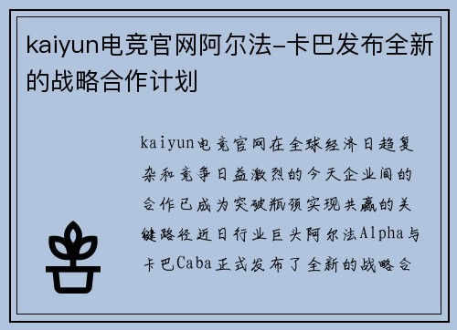 kaiyun电竞官网阿尔法-卡巴发布全新的战略合作计划