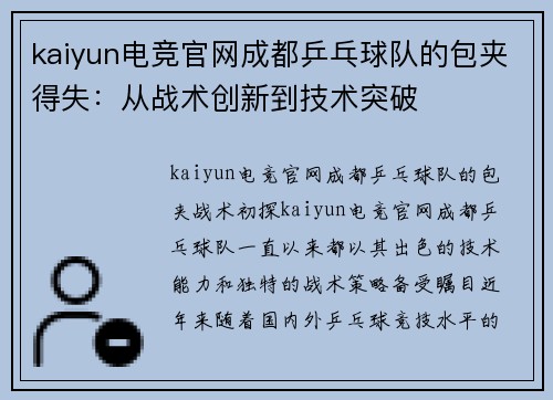 kaiyun电竞官网成都乒乓球队的包夹得失：从战术创新到技术突破