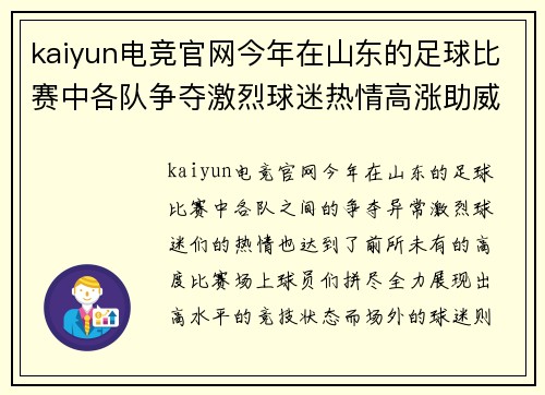 kaiyun电竞官网今年在山东的足球比赛中各队争夺激烈球迷热情高涨助威不断