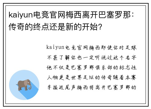 kaiyun电竞官网梅西离开巴塞罗那：传奇的终点还是新的开始？