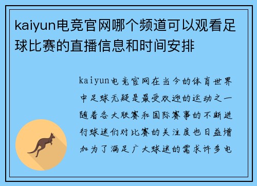 kaiyun电竞官网哪个频道可以观看足球比赛的直播信息和时间安排