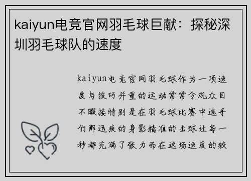 kaiyun电竞官网羽毛球巨献：探秘深圳羽毛球队的速度