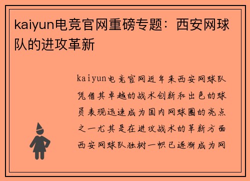 kaiyun电竞官网重磅专题：西安网球队的进攻革新