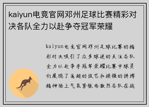 kaiyun电竞官网邓州足球比赛精彩对决各队全力以赴争夺冠军荣耀