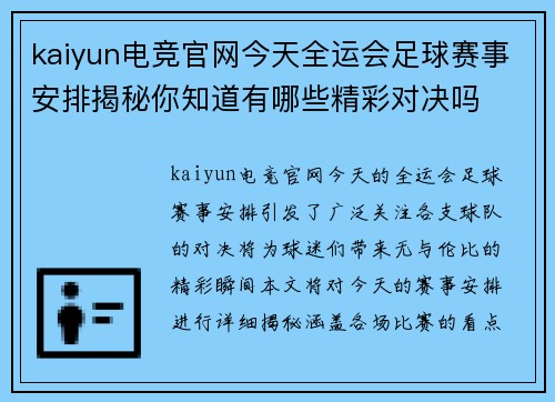 kaiyun电竞官网今天全运会足球赛事安排揭秘你知道有哪些精彩对决吗