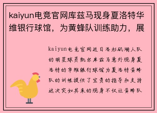 kaiyun电竞官网库兹马现身夏洛特华维银行球馆，为黄蜂队训练助力，展现出色领袖魅力