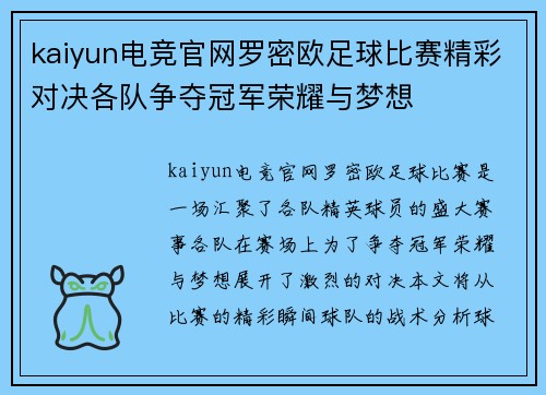 kaiyun电竞官网罗密欧足球比赛精彩对决各队争夺冠军荣耀与梦想
