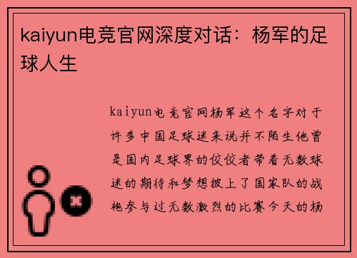 kaiyun电竞官网深度对话：杨军的足球人生