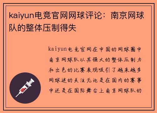 kaiyun电竞官网网球评论：南京网球队的整体压制得失