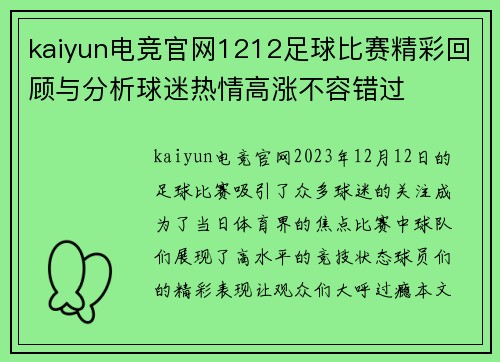 kaiyun电竞官网1212足球比赛精彩回顾与分析球迷热情高涨不容错过