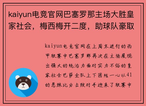 kaiyun电竞官网巴塞罗那主场大胜皇家社会，梅西梅开二度，助球队豪取联赛三连胜