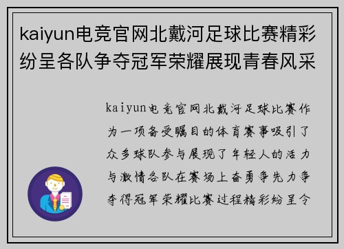 kaiyun电竞官网北戴河足球比赛精彩纷呈各队争夺冠军荣耀展现青春风采