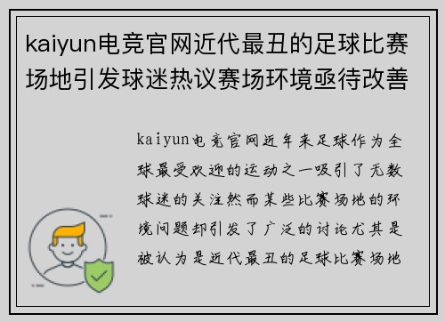kaiyun电竞官网近代最丑的足球比赛场地引发球迷热议赛场环境亟待改善