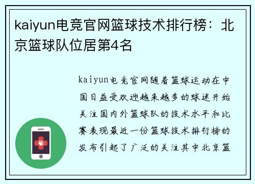 kaiyun电竞官网篮球技术排行榜：北京篮球队位居第4名