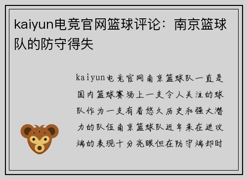 kaiyun电竞官网篮球评论：南京篮球队的防守得失