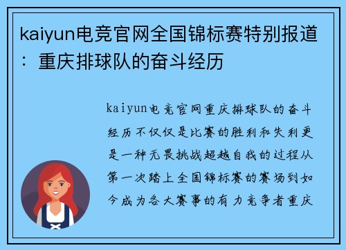 kaiyun电竞官网全国锦标赛特别报道：重庆排球队的奋斗经历