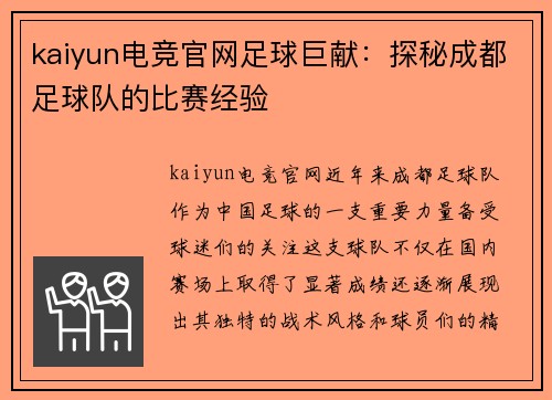 kaiyun电竞官网足球巨献：探秘成都足球队的比赛经验