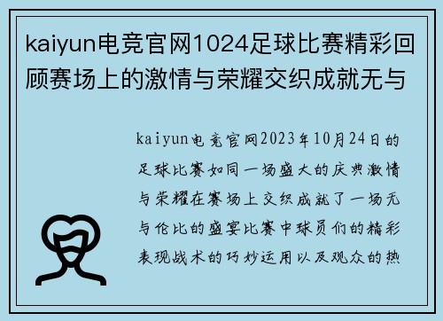 kaiyun电竞官网1024足球比赛精彩回顾赛场上的激情与荣耀交织成就无与伦比的盛宴