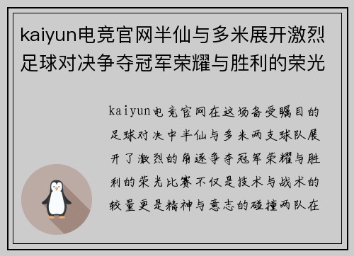 kaiyun电竞官网半仙与多米展开激烈足球对决争夺冠军荣耀与胜利的荣光