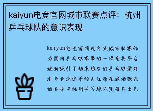 kaiyun电竞官网城市联赛点评：杭州乒乓球队的意识表现